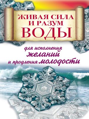 cover image of Живая сила и разум воды для исполнения желаний и продления молодости